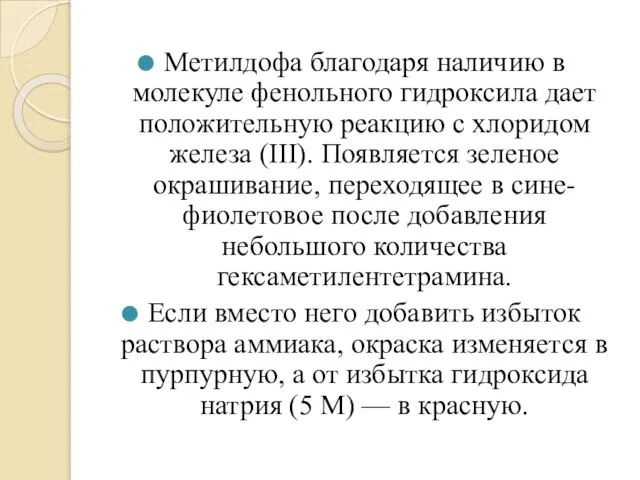 Метилдофа благодаря наличию в молекуле фенольного гидроксила дает положительную реакцию с