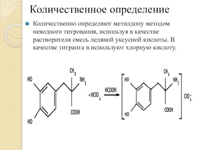 Количественное определение Количественно определяют метилдопу методом неводного титрования, используя в качестве