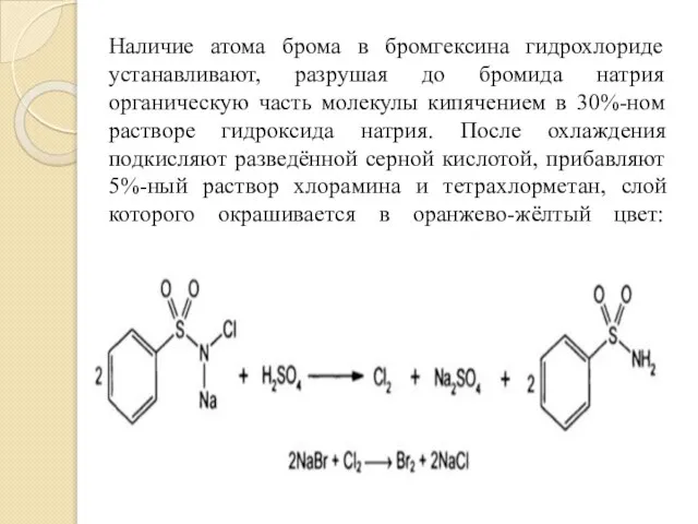 Наличие атома брома в бромгексина гидрохлориде устанавливают, разрушая до бромида натрия