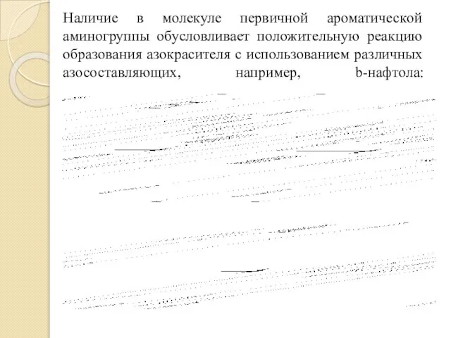 Наличие в молекуле первичной ароматической аминогруппы обусловливает положительную реакцию образования азокрасителя