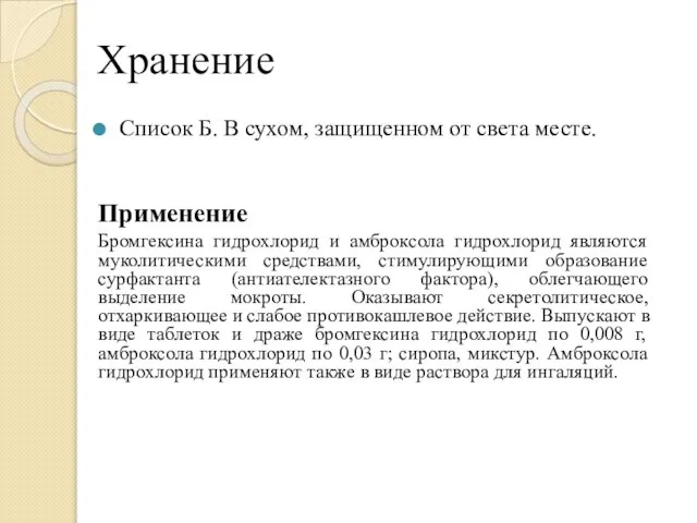 Хранение Список Б. В сухом, защищенном от света месте. Применение Бромгексина