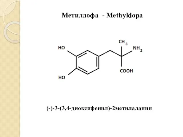 Метилдофа - Methyldopa (-)-3-(3,4-диоксифенил)-2метилаланин