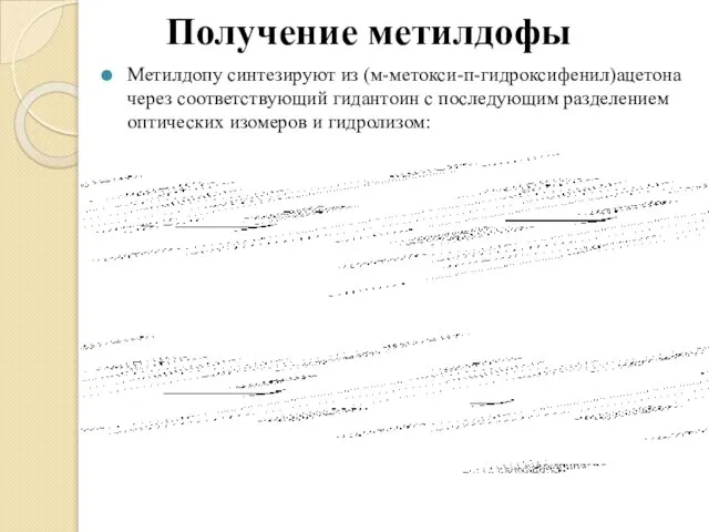 Получение метилдофы Метилдопу синтезируют из (м-метокси-п-гидроксифенил)ацетона через соответствующий гидантоин с последующим разделением оптических изомеров и гидролизом: