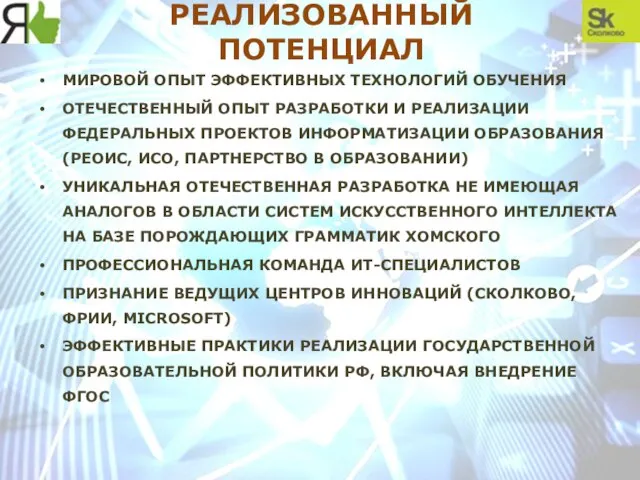 РЕАЛИЗОВАННЫЙ ПОТЕНЦИАЛ МИРОВОЙ ОПЫТ ЭФФЕКТИВНЫХ ТЕХНОЛОГИЙ ОБУЧЕНИЯ ОТЕЧЕСТВЕННЫЙ ОПЫТ РАЗРАБОТКИ И