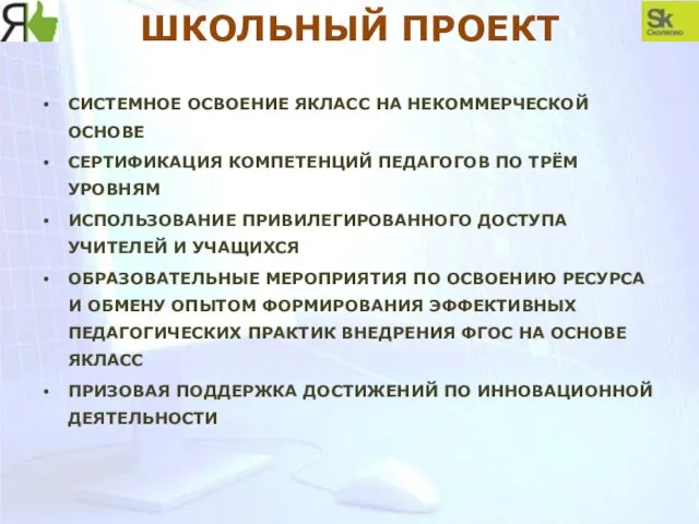 ШКОЛЬНЫЙ ПРОЕКТ СИСТЕМНОЕ ОСВОЕНИЕ ЯКЛАСС НА НЕКОММЕРЧЕСКОЙ ОСНОВЕ СЕРТИФИКАЦИЯ КОМПЕТЕНЦИЙ ПЕДАГОГОВ