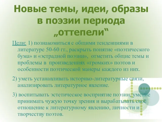 Новые темы, идеи, образы в поэзии периода „оттепели“ Цели: 1) познакомиться