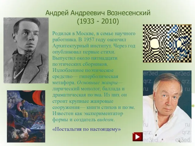 Андрей Андреевич Вознесенский (1933 - 2010) Родился в Москве, в семье