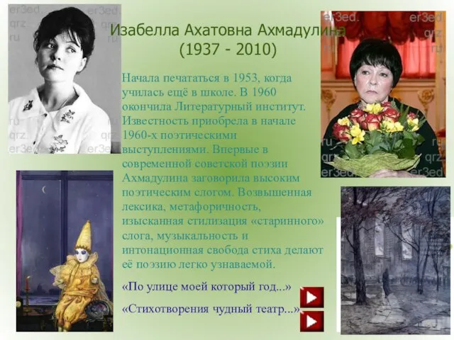 Изабелла Ахатовна Ахмадулина (1937 - 2010) Начала печататься в 1953, когда