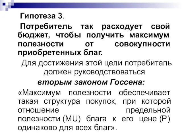 Гипотеза 3. Потребитель так расходует свой бюджет, чтобы получить максимум полезности