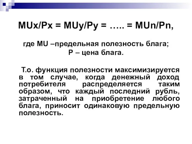 MUх/Pх = MUу/Pу = ….. = MUn/Pn, где MU –предельная полезность