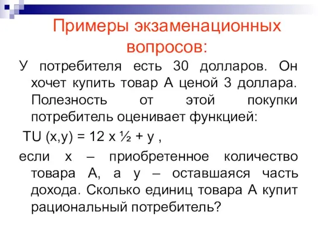 У потребителя есть 30 долларов. Он хочет купить товар А ценой