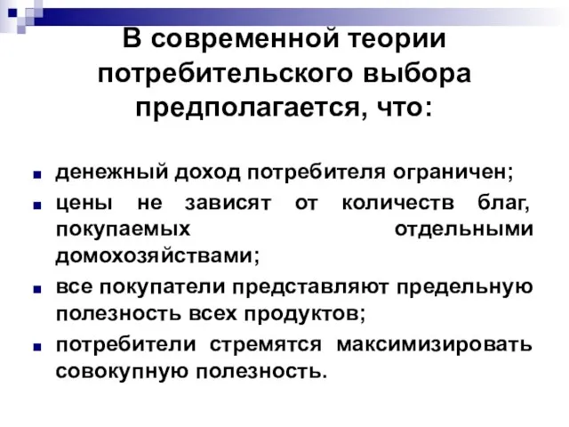 В современной теории потребительского выбора предполагается, что: денежный доход потребителя ограничен;