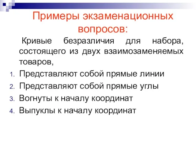 Кривые безразличия для набора, состоящего из двух взаимозаменяемых товаров, Представляют собой