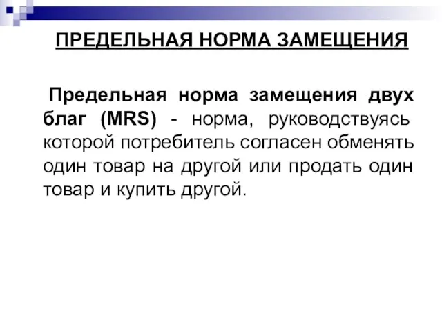 ПРЕДЕЛЬНАЯ НОРМА ЗАМЕЩЕНИЯ Предельная норма замещения двух благ (MRS) - норма,