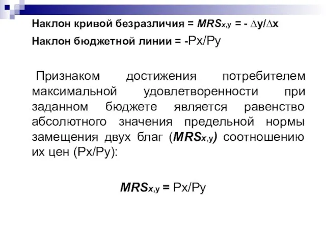 Наклон кривой безразличия = MRSх,у = - ∆у/∆х Наклон бюджетной линии