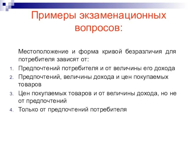 Местоположение и форма кривой безразличия для потребителя зависят от: Предпочтений потребителя