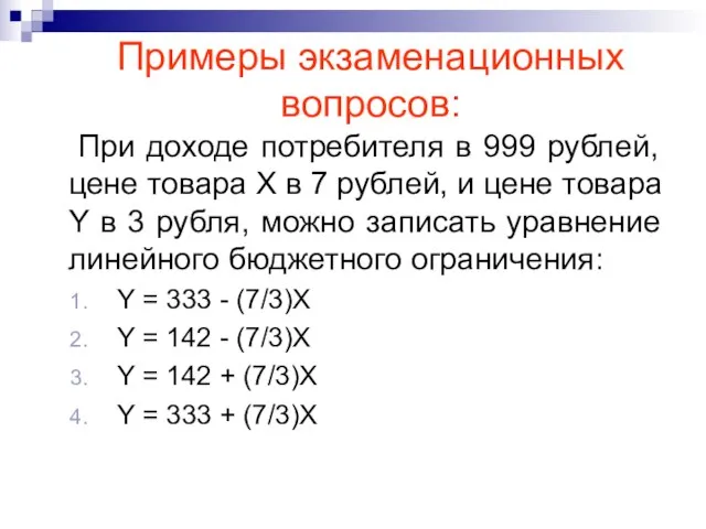 При доходе потребителя в 999 рублей, цене товара Х в 7