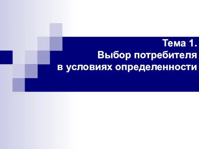 Тема 1. Выбор потребителя в условиях определенности