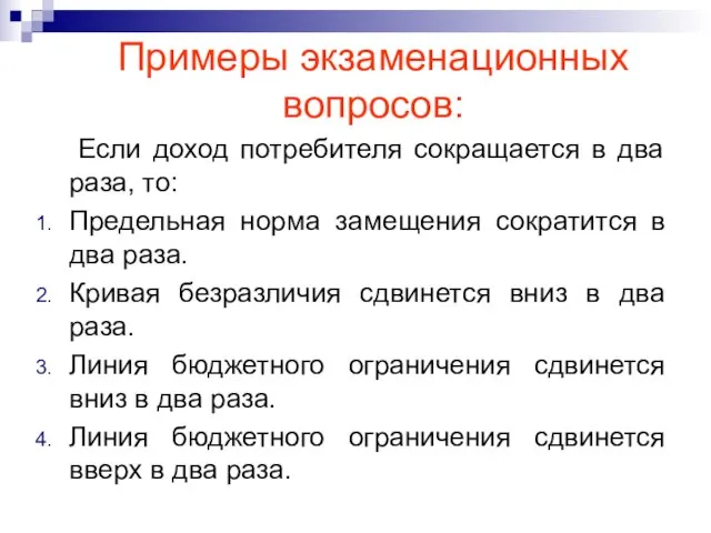 Если доход потребителя сокращается в два раза, то: Предельная норма замещения