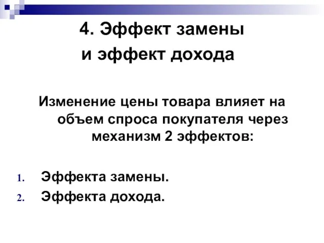 4. Эффект замены и эффект дохода Изменение цены товара влияет на