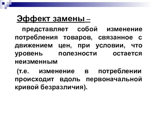 Эффект замены – представляет собой изменение потребления товаров, связанное с движением