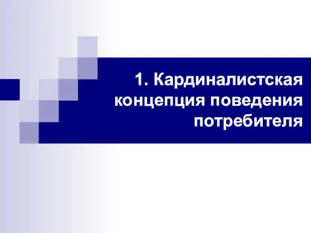 1. Кардиналистская концепция поведения потребителя