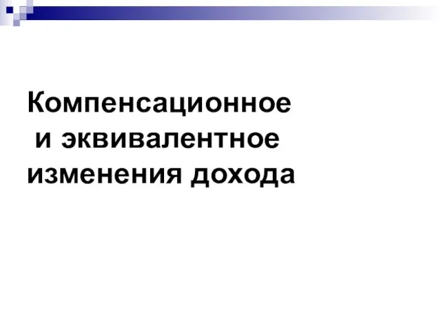 Компенсационное и эквивалентное изменения дохода