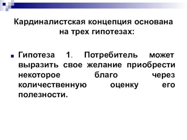 Кардиналистская концепция основана на трех гипотезах: Гипотеза 1. Потребитель может выразить