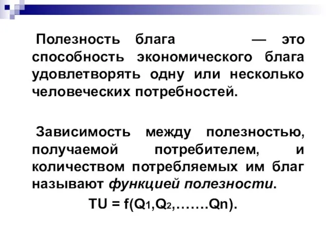 Полезность блага — это способность экономического блага удовлетворять одну или несколько