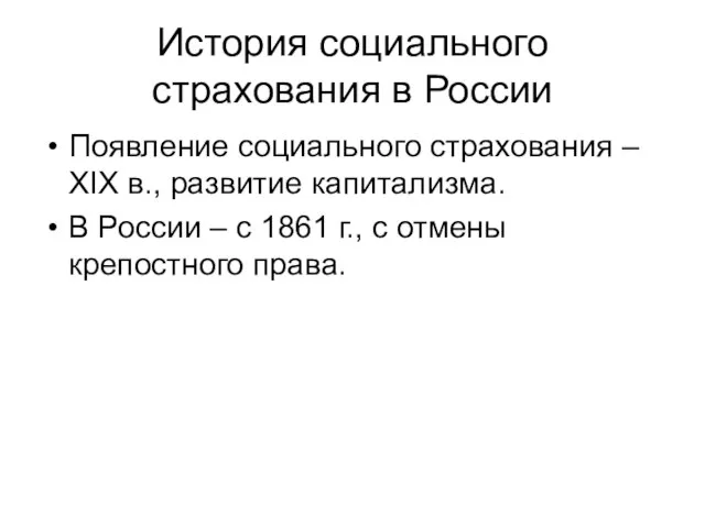 История социального страхования в России Появление социального страхования – XIX в.,