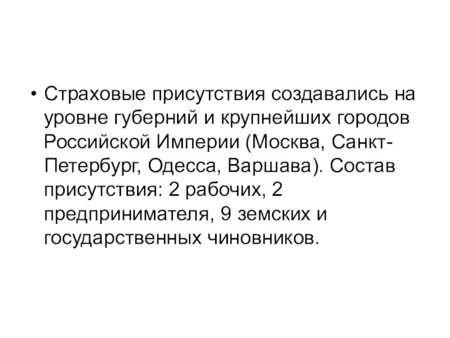 Страховые присутствия создавались на уровне губерний и крупнейших городов Российской Империи