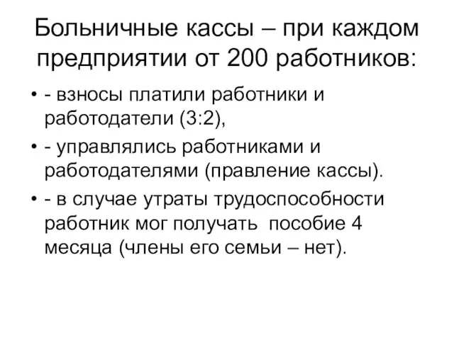 Больничные кассы – при каждом предприятии от 200 работников: - взносы