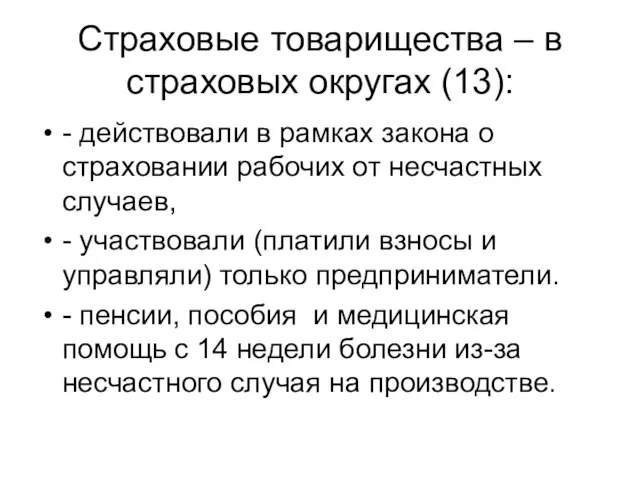 Страховые товарищества – в страховых округах (13): - действовали в рамках