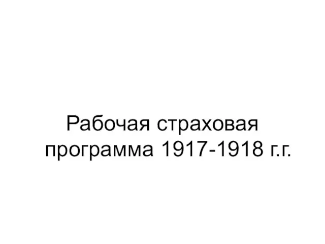 Рабочая страховая программа 1917-1918 г.г.