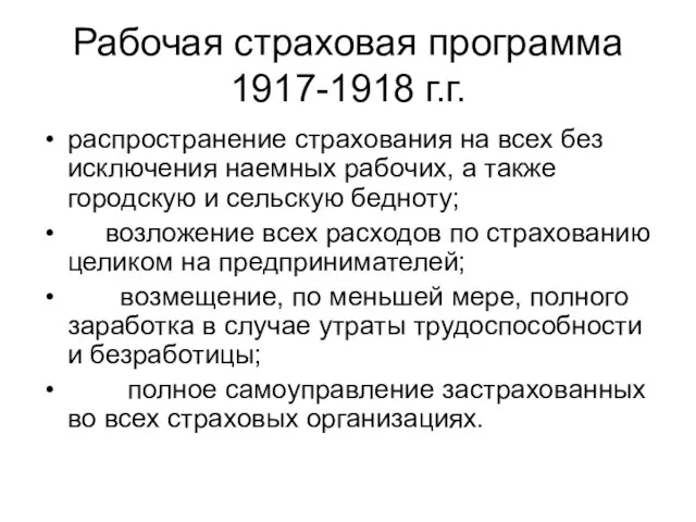 Рабочая страховая программа 1917-1918 г.г. распространение страхования на всех без исключения