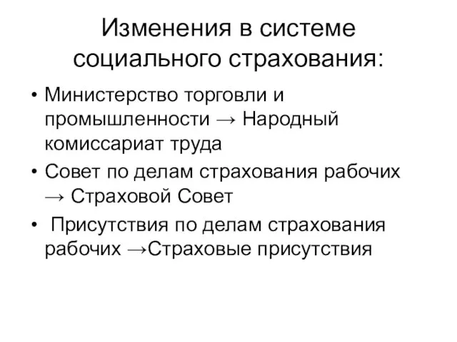 Изменения в системе социального страхования: Министерство торговли и промышленности → Народный