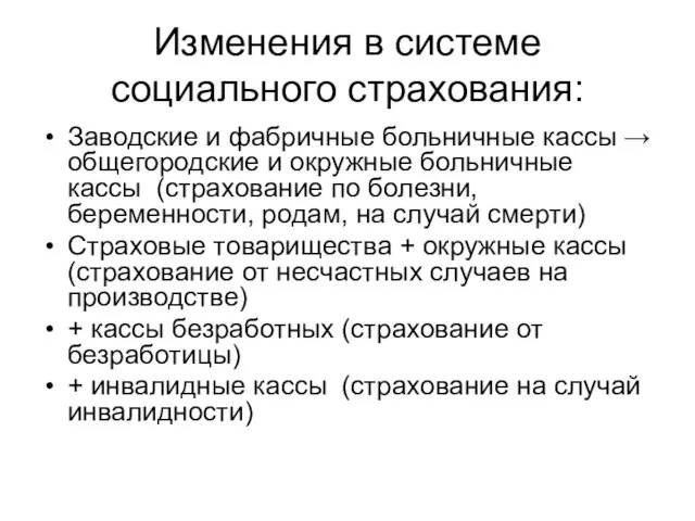 Изменения в системе социального страхования: Заводские и фабричные больничные кассы →