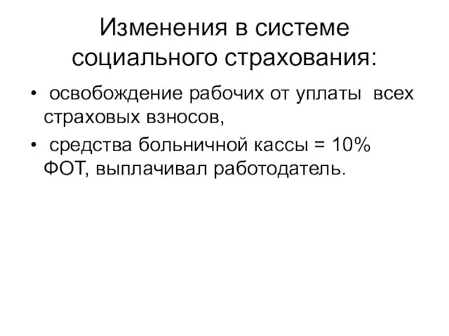 Изменения в системе социального страхования: освобождение рабочих от уплаты всех страховых