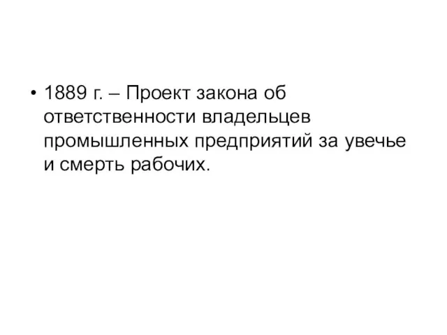 1889 г. – Проект закона об ответственности владельцев промышленных предприятий за увечье и смерть рабочих.