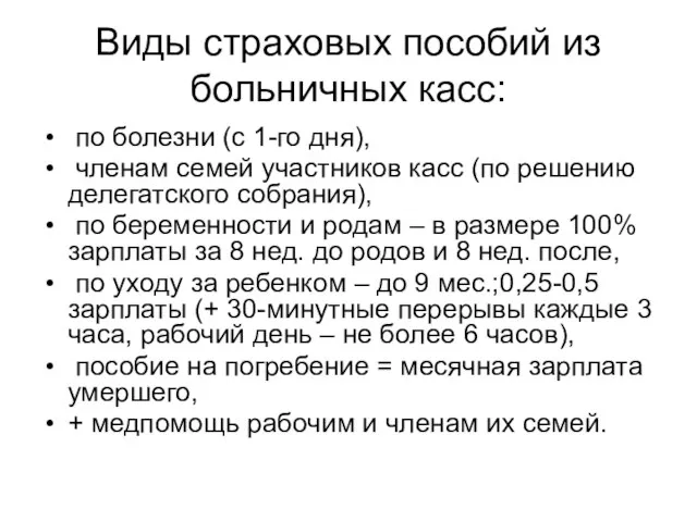 Виды страховых пособий из больничных касс: по болезни (с 1-го дня),