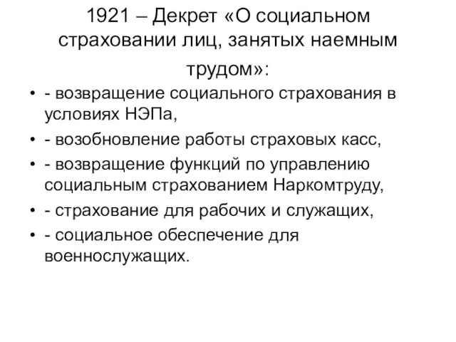 1921 – Декрет «О социальном страховании лиц, занятых наемным трудом»: -