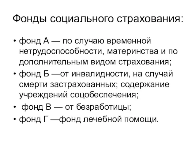 Фонды социального страхования: фонд А — по случаю временной нетрудоспособности, материнства