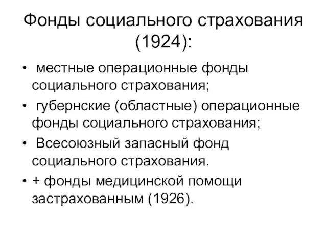 Фонды социального страхования (1924): местные операционные фонды социального страхования; губернские (областные)