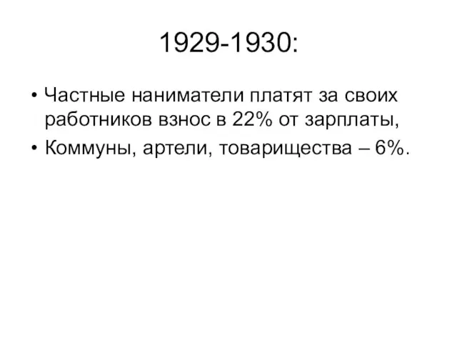 1929-1930: Частные наниматели платят за своих работников взнос в 22% от