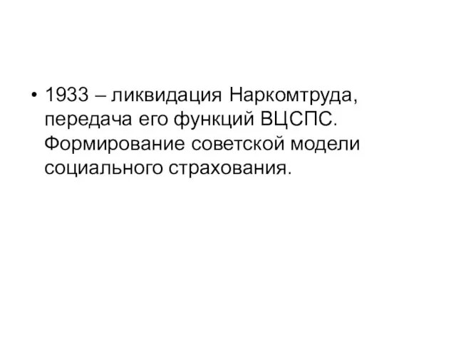 1933 – ликвидация Наркомтруда, передача его функций ВЦСПС. Формирование советской модели социального страхования.