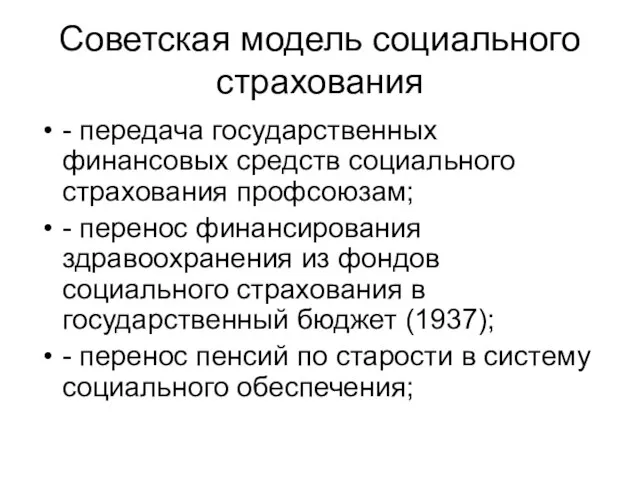 Советская модель социального страхования - передача государственных финансовых средств социального страхования