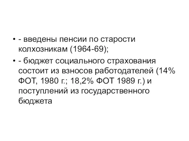 - введены пенсии по старости колхозникам (1964-69); - бюджет социального страхования