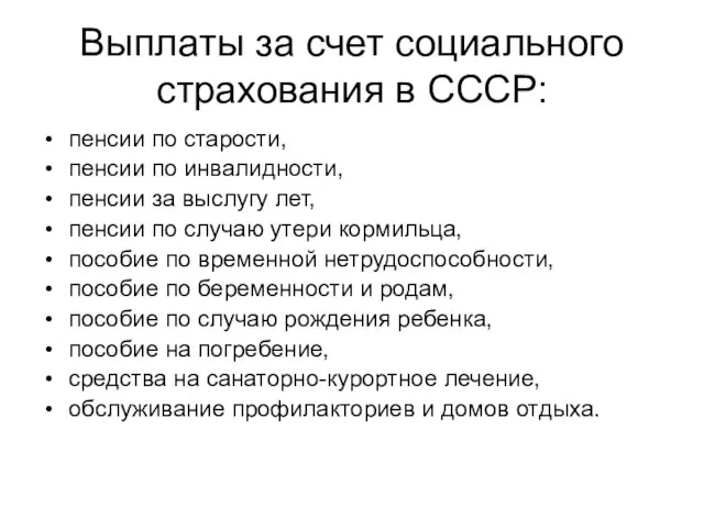 Выплаты за счет социального страхования в СССР: пенсии по старости, пенсии