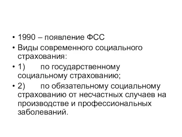 1990 – появление ФСС Виды современного социального страхования: 1) по государственному