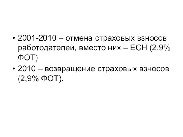 2001-2010 – отмена страховых взносов работодателей, вместо них – ЕСН (2,9%